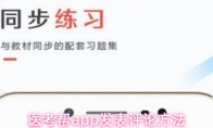 医考帮app发表评论方法