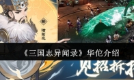 《三国志异闻录》华佗介绍
