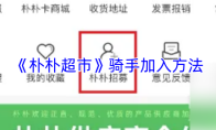 《朴朴超市》骑手加入方法