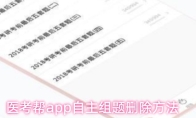医考帮app自主组题删除方法