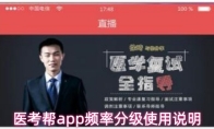医考帮app频率分级使用说明
