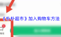 《朴朴超市》加入购物车方法