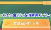 《朴朴超市》邀请新用户方法