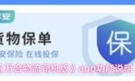 《万合物流司机版》app功能说明
