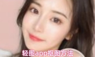 轻图app抠图方法