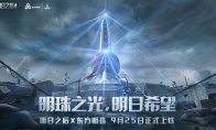 明日之后 x 东方明珠联动重磅来袭 地标防御塔筑起末日防线