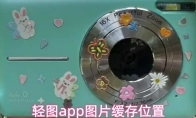 轻图app图片缓存位置