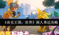 《洛克王国：世界》商人弗达攻略
