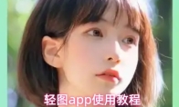 轻图app使用教程
