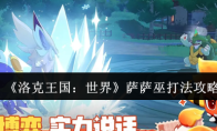 《洛克王国：世界》萨萨巫打法攻略