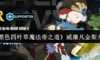 《黑色四叶草魔法帝之道》威廉凡金斯介绍