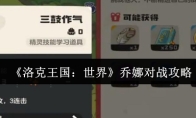 《洛克王国：世界》乔娜对战攻略