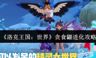 《洛克王国：世界》贪食鼹进化攻略