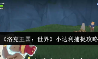 《洛克王国：世界》小达利捕捉攻略