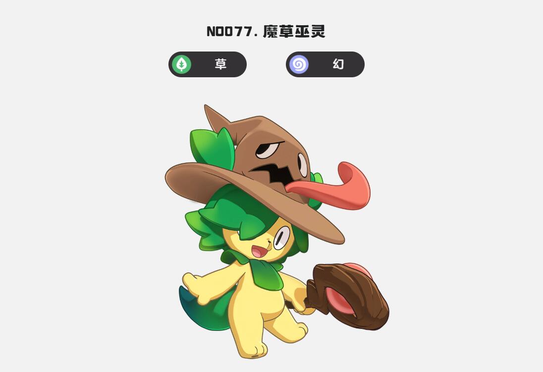 《洛克王国：世界》魔草巫灵技能介绍(图5)
