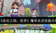 《洛克王国：世界》魔草巫灵技能介绍