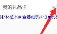《朴朴超市》查看电子卡订单方法