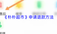 《朴朴超市》申请退款方法
