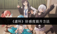 《虚环》好感度提升方法