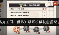 《洛克王国：世界》绿耳松鼠技能搭配攻略