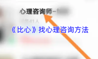 《比心》找心理咨询方法