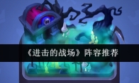 《进击的战场》阵容推荐