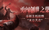 “末日天启”已至，揭开《暗黑破坏神：不朽》主线新篇章