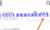 《比心》查看通讯录好友方法