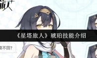 《星塔旅人》琥珀技能介绍