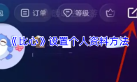 《比心》设置个人资料方法