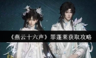 《燕云十六声》罪蓬莱获取攻略