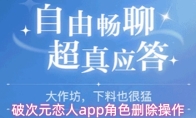 破次元恋人app角色删除操作