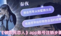 《破次元恋人》app账号注销步骤