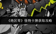 《绝区零》怪物卡牌获取攻略