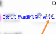 《比心》添加通讯录好友方法