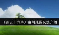 《燕云十六声》秦川地图玩法介绍
