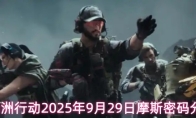 三角洲行动2025年9月29日摩斯密码分享