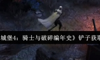 《地下城堡4：骑士与破碎编年史》铲子获取攻略