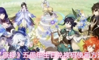 《原神》五周年生日兑换码使用方法