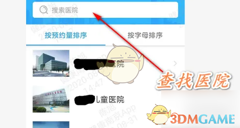 《健康南京》预约挂号方法(图6)