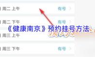 《健康南京》预约挂号方法