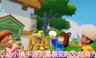 《心动小镇手游》露薇花杂交培育方法