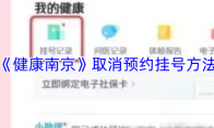《健康南京》取消预约挂号方法