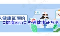 《健康南京》办理健康证方法