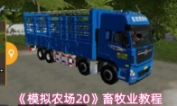 《模拟农场20》畜牧业教程