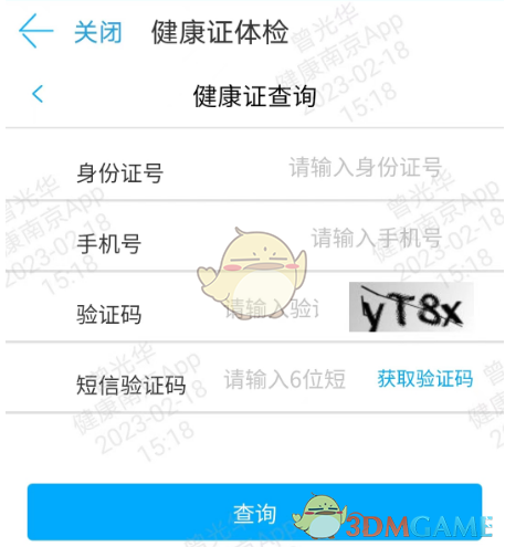 《健康南京》查询健康证方法(图6)