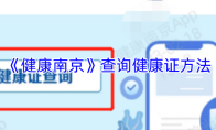 《健康南京》查询健康证方法
