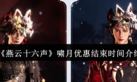 《燕云十六声》啸月优惠结束时间介绍