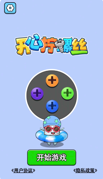 开心拧螺丝(图1)