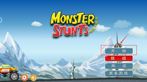 特技大脚车 免费版(图2)